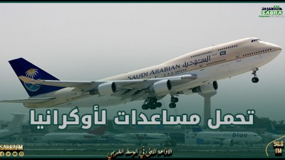 طائرة إغاثة سعودية سابعة إلى بولندا تحمل مساعدات لأوكرانيا