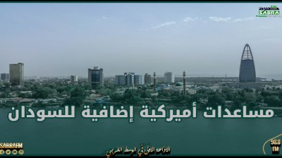 مساعدات أميركية إضافية للسودان بقيمة تتجاوز مئة مليون دولار