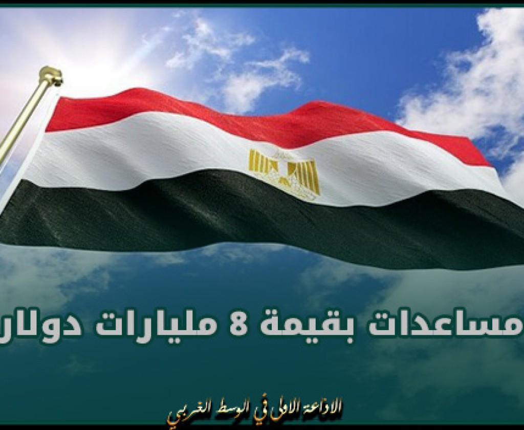 الاتحاد الأوروبي يفصح عن حزمة مساعدات بقيمة 8 مليارات دولار لمصر