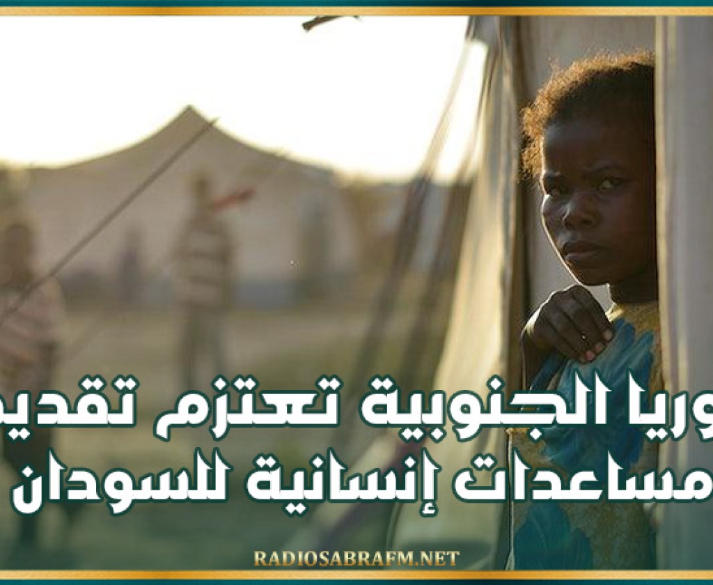 كوريا الجنوبية تعتزم تقديم مساعدات إنسانية للسودان