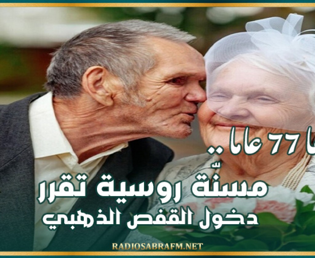 عمرها 77 عاما.. مسنّة روسية تقرر دخول القفص الذهبي