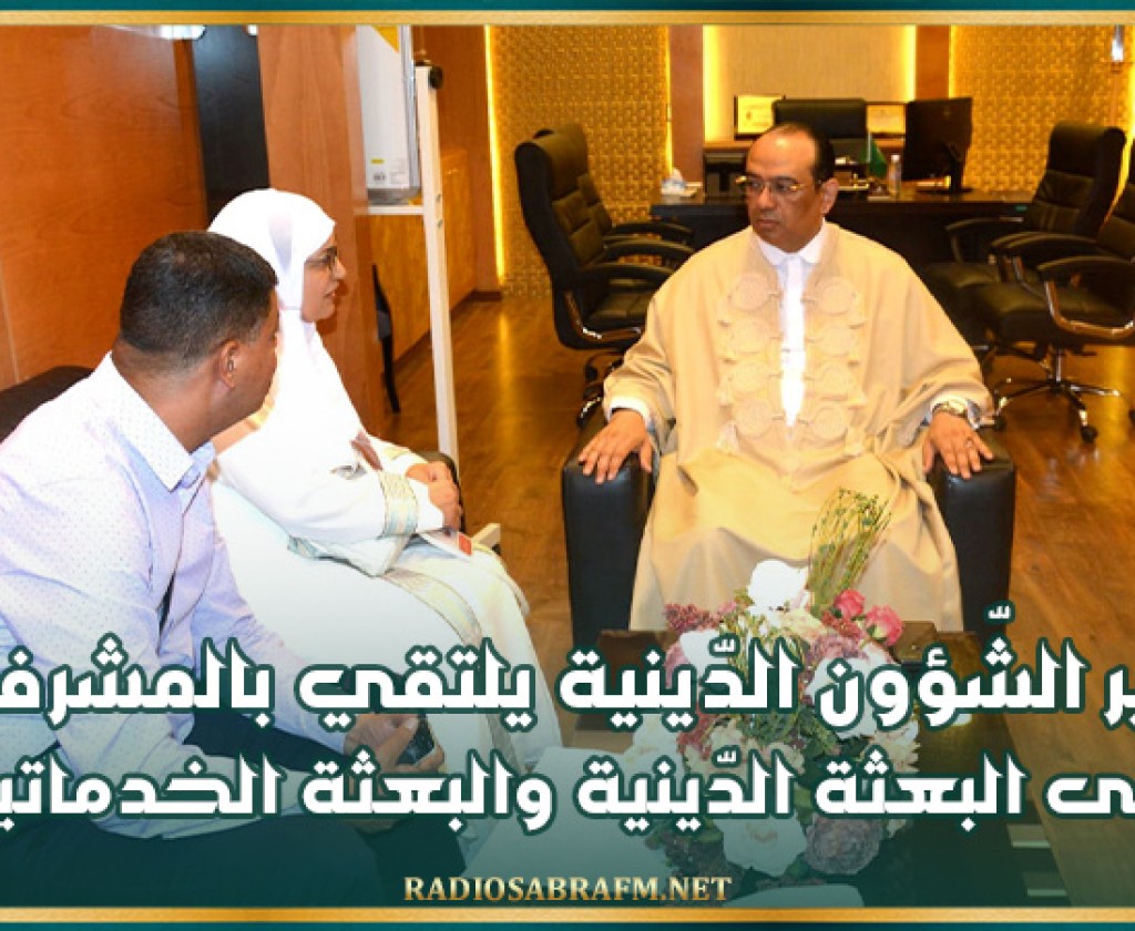 وزير الشّؤون الدّينية يلتقي بالمشرفين على البعثة الدّينية والبعثة الخدماتية