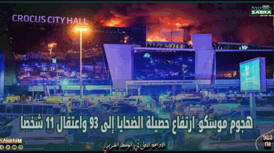 هجوم موسكو: ارتفاع حصيلة الضحايا إلى 93 واعتقال 11 شخصا