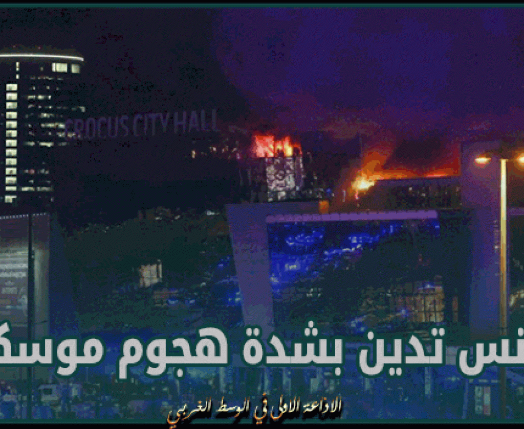 تونس تدين بشدة هجوم موسكو