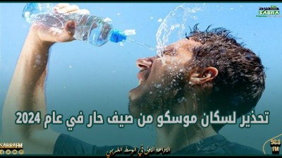 تحذير لسكان موسكو من صيف حار في عام 2024