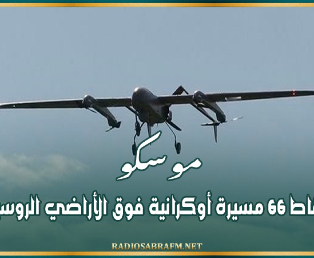 موسكو: إسقاط 66 مسيرة أوكرانية فوق الأراضي الروسية