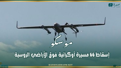 موسكو: إسقاط 66 مسيرة أوكرانية فوق الأراضي الروسية