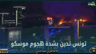 تونس تدين بشدة هجوم موسكو