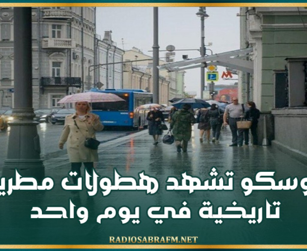 موسكو تشهد هطولات مطرية تاريخية في يوم واحد