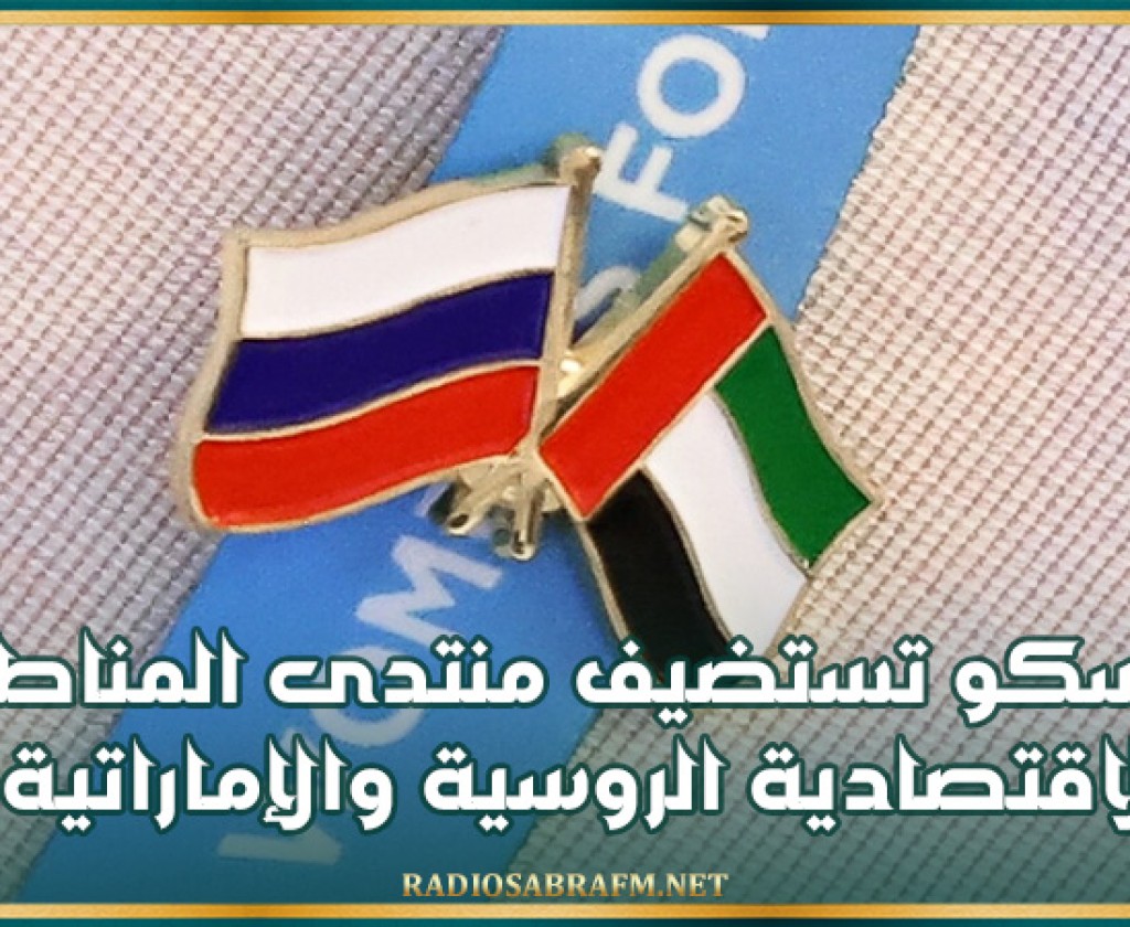 موسكو تستضيف منتدى المناطق الاقتصادية الروسية والإماراتية