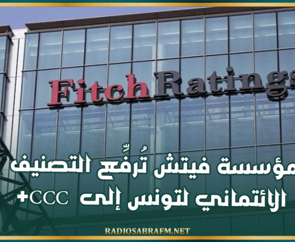 مؤسسة فيتش تُرفِّع التصنيف الائتماني لتونس إلى +ccc