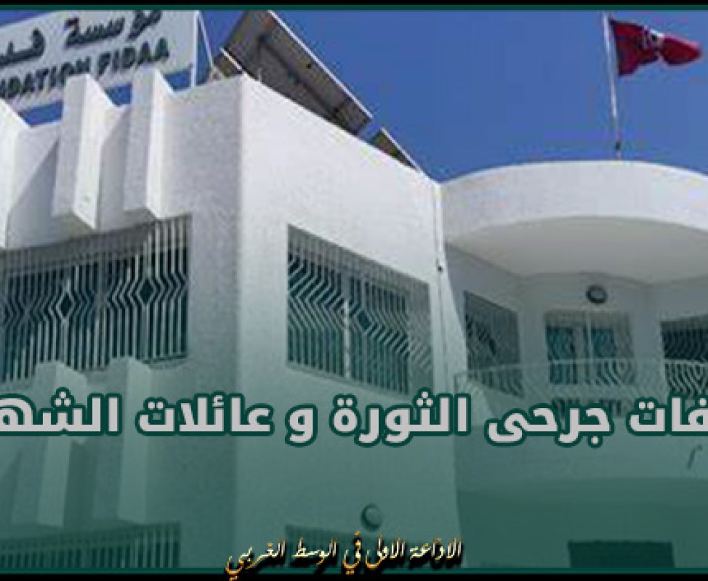 مؤسسة فداء: نعمل على استكمال ملفات جرحى الثورة و عائلات الشهداء