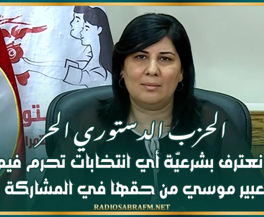 الحزب الدستوري الحر : لن نعترف بشرعيّة أي انتخابات تحرم فيها عبير موسي من حقها في المشاركة