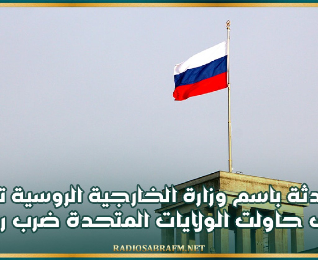 المتحدثة باسم وزارة الخارجية الروسية تكشف كيف حاولت الولايات المتحدة ضرب روسيا