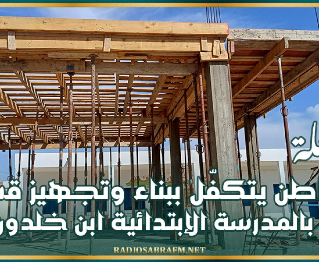 بوحجلة: مواطن يتكفّل ببناء وتجهيز قسم بالمدرسة الإبتدائية ابن خلدون