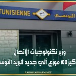 وزير تكنولوجيات الاتصال : ' قريبا تركيز 100 موزع آلي جديد للبريد التونسي '