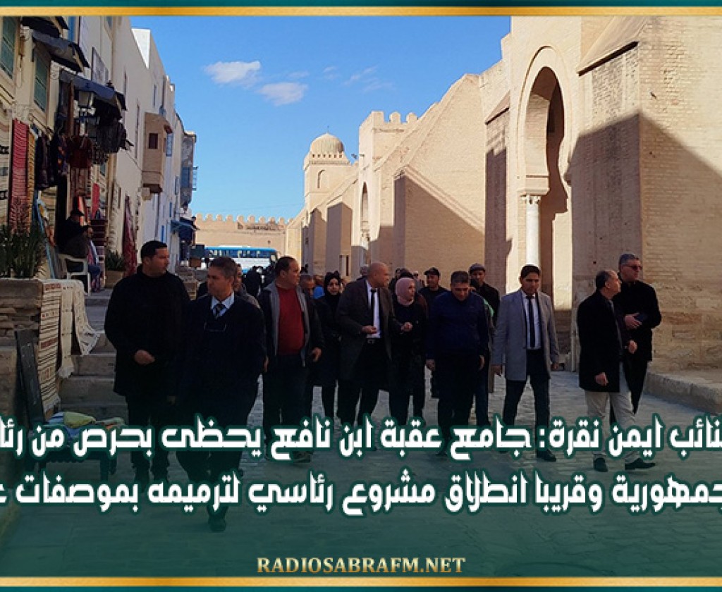 النائب ايمن نقرة: جامع عقبة ابن نافع يحظى بحرص من رئاسة الجمهورية وقريبا انطلاق مشروع رئاسي لترميمه بموصفات عالية