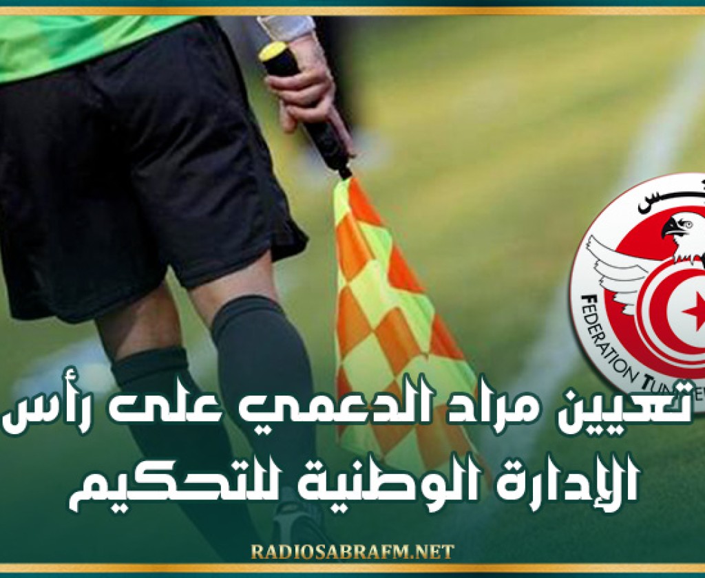 تعيين مراد الدعمي على رأس الإدارة الوطنية للتحكيم