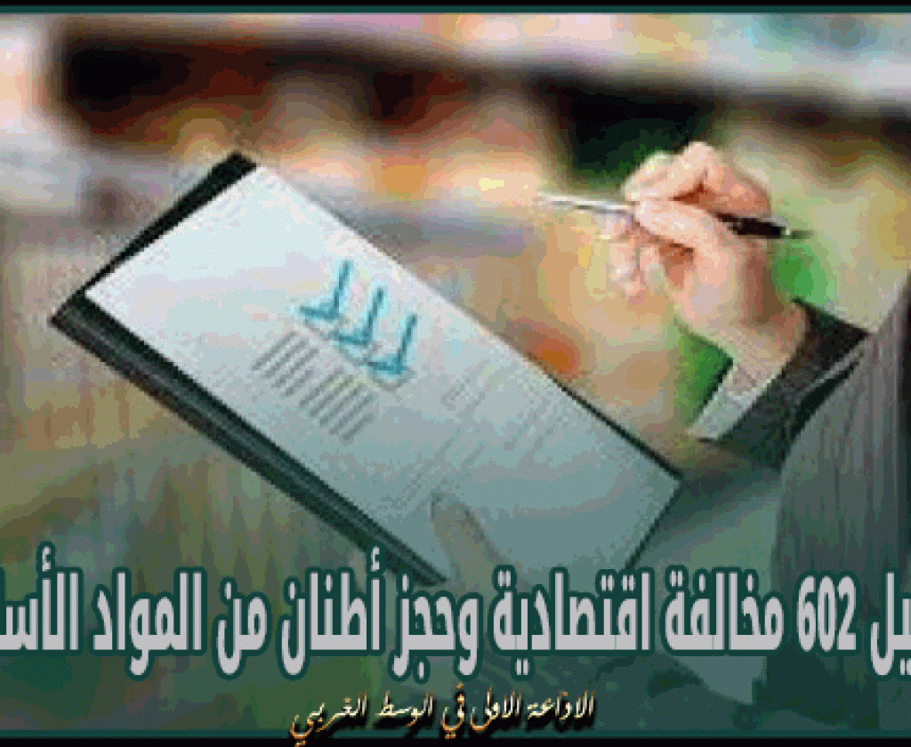 وزارة التجارة: تسجيل 602 مخالفة اقتصادية وحجز أطنان من المواد الأساسية