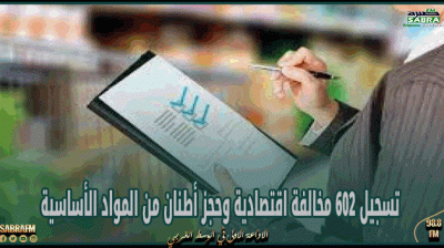 وزارة التجارة: تسجيل 602 مخالفة اقتصادية وحجز أطنان من المواد الأساسية