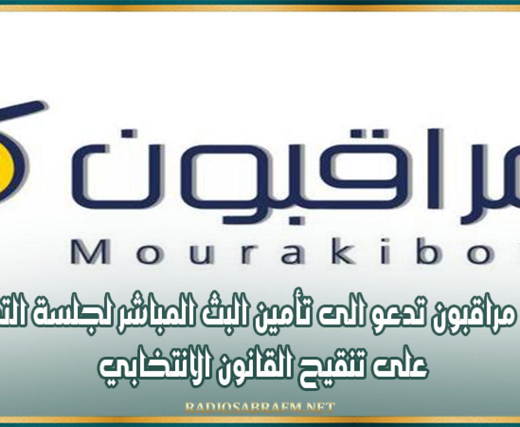 شبكة مراقبون تدعو الى تأمين البث المباشر لجلسة التصويت على تنقيح القانون الانتخابي