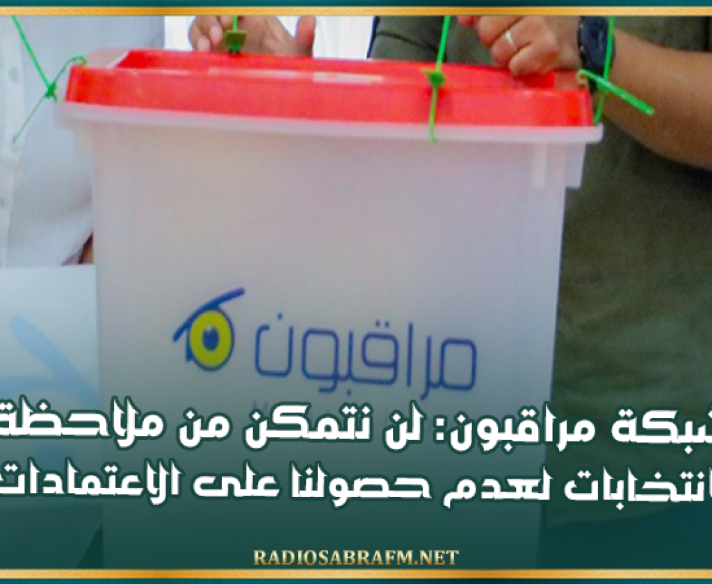 شبكة مراقبون: لن نتمكن من ملاحظة الانتخابات لعدم حصولنا على الاعتمادات