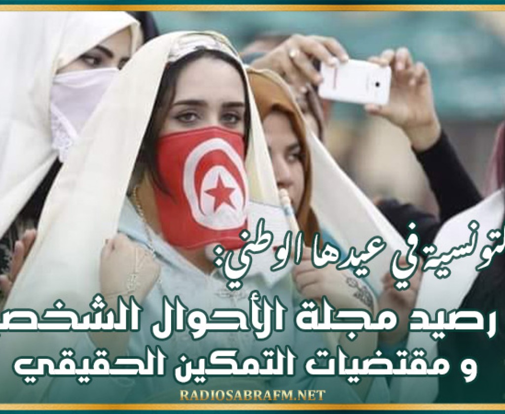 المرأة التونسية في عيدها الوطني: بين رصيد مجلة الأحوال الشخصية ومقتضيات التمكين الحقيقي