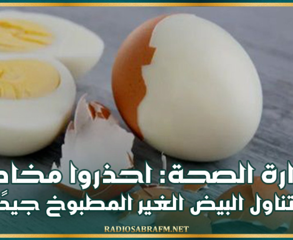 وزارة الصحة: احذروا مخاطر تناول البيض الغير المطبوخ جيدًا