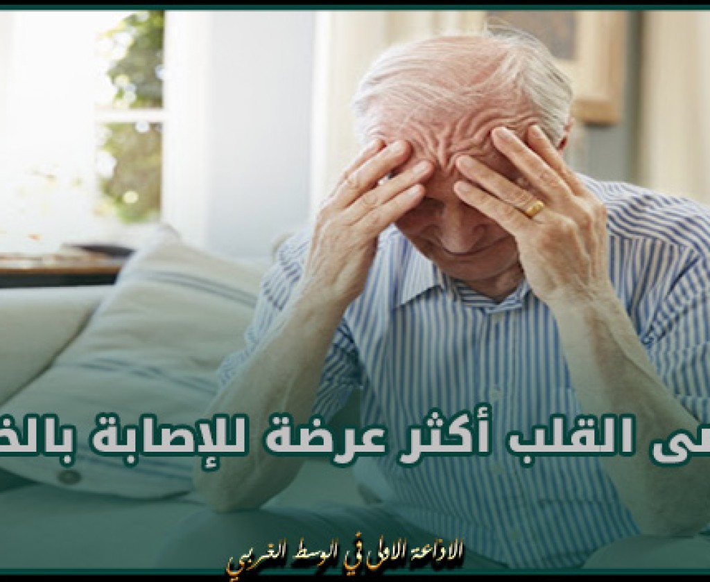 مرضى القلب أكثر عرضة للإصابة بالخرف