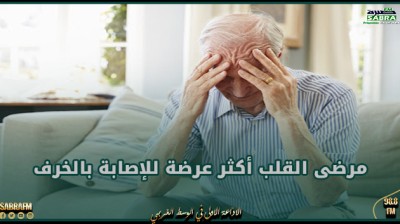 مرضى القلب أكثر عرضة للإصابة بالخرف