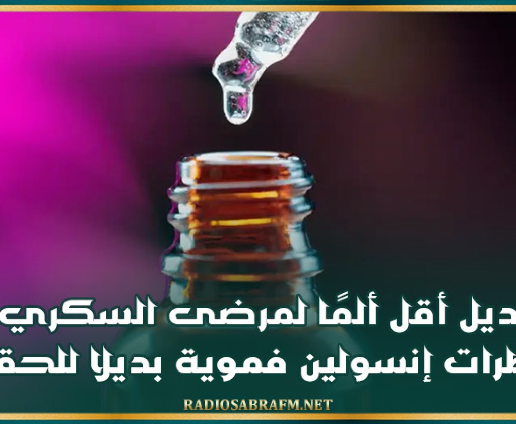 بديل أقل ألمًا لمرضى السكري.. قطرات إنسولين فموية بديلا للحقن