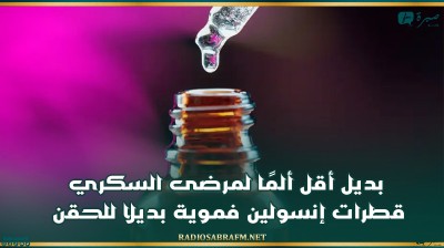 بديل أقل ألمًا لمرضى السكري.. قطرات إنسولين فموية بديلا للحقن