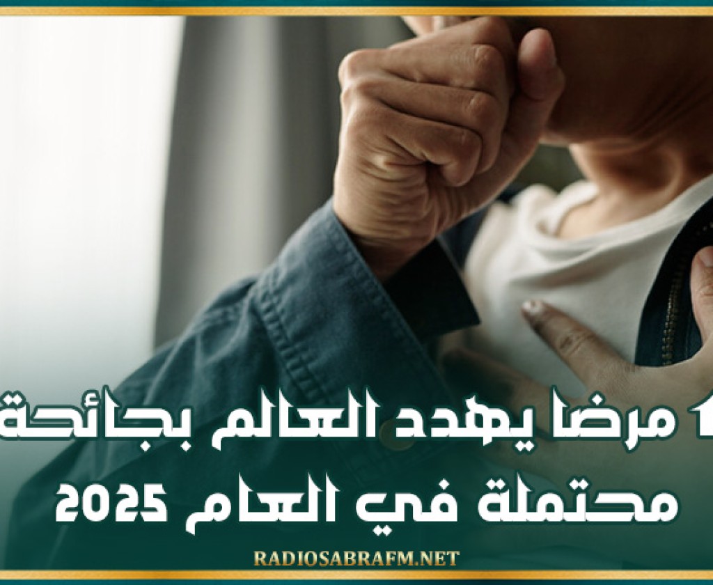11 مرضا يهدد العالم بجائحة محتملة في العام 2025