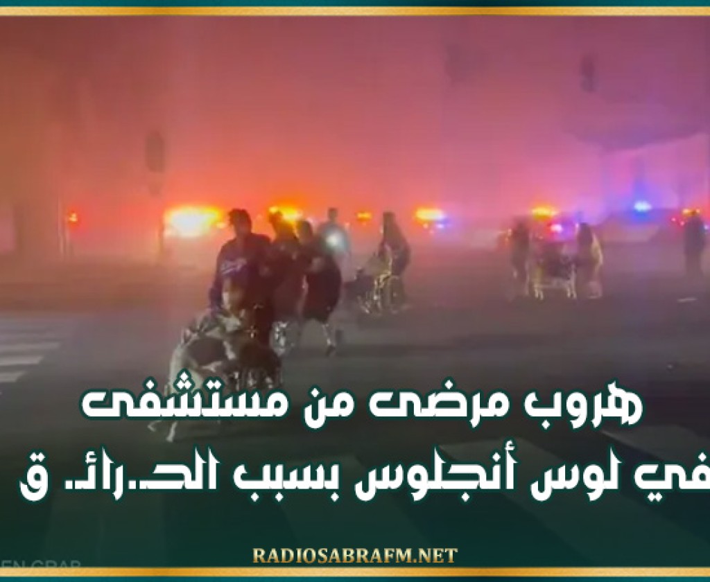 هروب مرضى من مستشفى في لوس أنجلوس بسبب الحـ.رائـ. ق