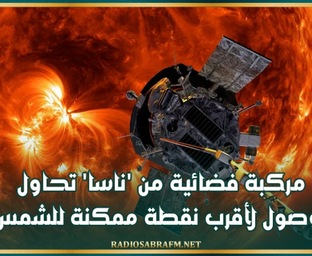 مركبة فضائية من 'ناسا' تحاول الوصول لأقرب نقطة ممكنة للشمس
