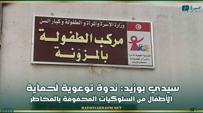 سيدي بوزيد: ندوة توعوية لحماية الأطفال من السلوكيات المحفوفة بالمخاطر