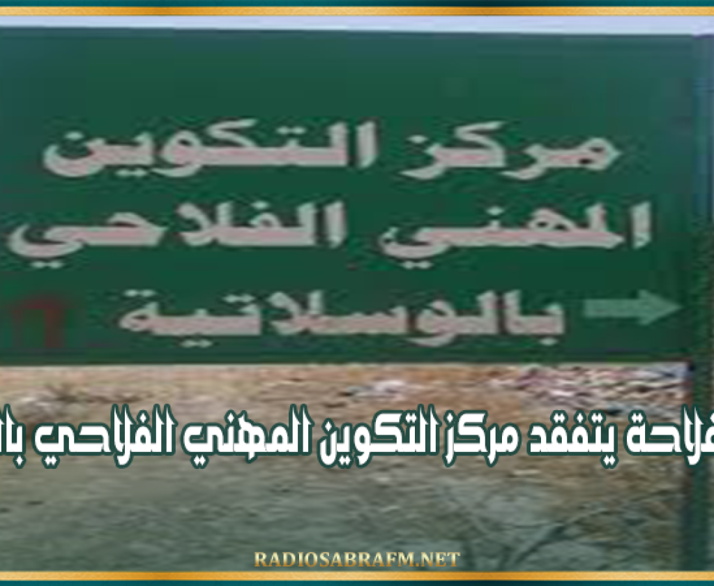 القيروان: وزير الفلاحة يتفقد مركز التكوين المهني الفلاحي بالوسلاتية