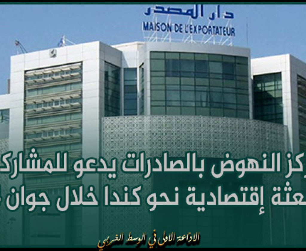 مركز النهوض بالصادرات يدعو للمشاركة في بعثة إقتصادية نحو كندا خلال جوان 2024