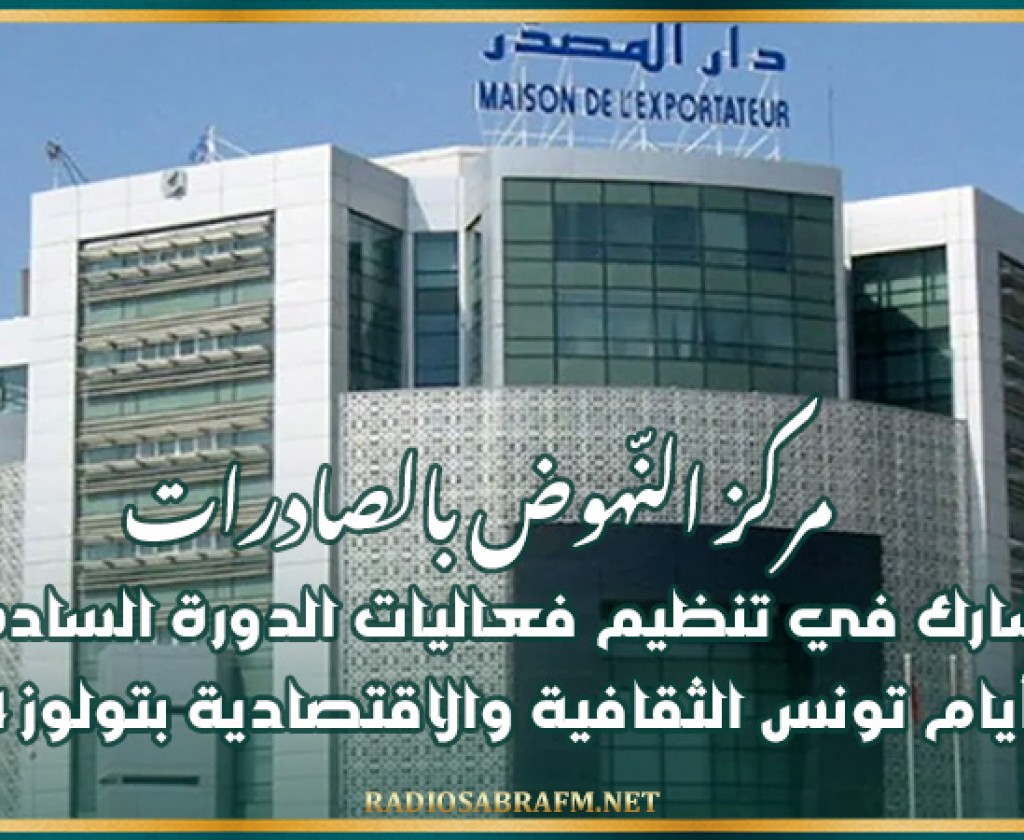 مركز النّهوض بالصادرات يشارك في تنظيم فعاليات الدورة السادسة من أيام تونس الثقافية والاقتصادية بتولوز 2024