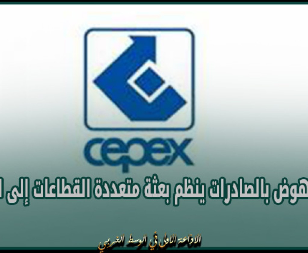 مركز النهوض بالصادرات ينظم بعثة متعددة القطاعات إلى السنغال من 12 إلى 16 ماي 2024