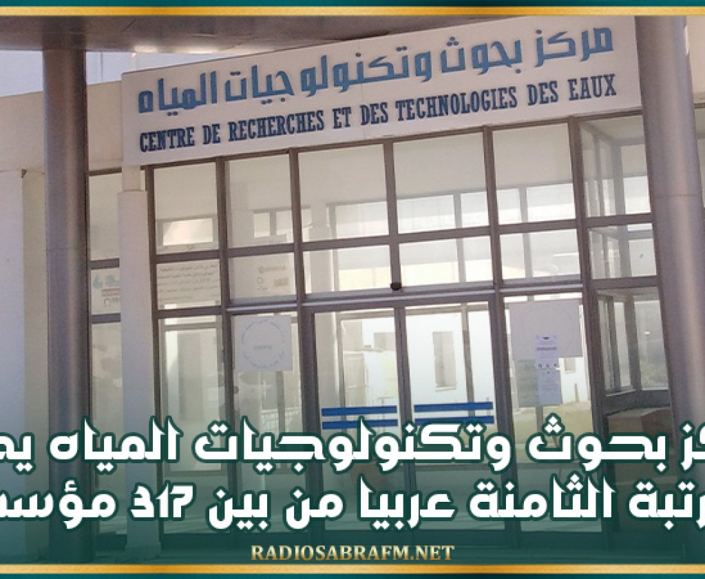 مؤشر براءة الاختراع والطلب: مركز بحوث وتكنولوجيات المياه يحتل المرتبة الثامنة عربيا من بين 317 مؤسسة