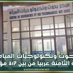 مؤشر براءة الاختراع والطلب: مركز بحوث وتكنولوجيات المياه يحتل المرتبة الثامنة عربيا من بين 317 مؤسسة