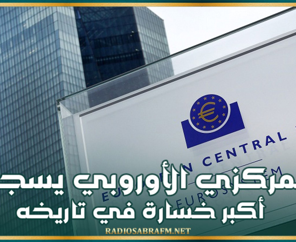 المركزي الأوروبي يسجل أكبر خسارة في تاريخه
