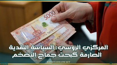 المركزي الروسي: السياسة النقدية الصارمة كبحت جماح التضخم