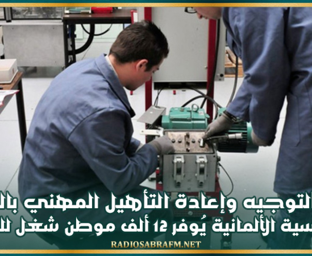 مركز التوجيه وإعادة التأهيل المهني بالغرفة التونسية الألمانية يُوفر 12 ألف موطن شغل للشباب