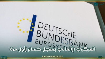 المركزي الألماني يسجل خسائر لأول مرة منذ 1979