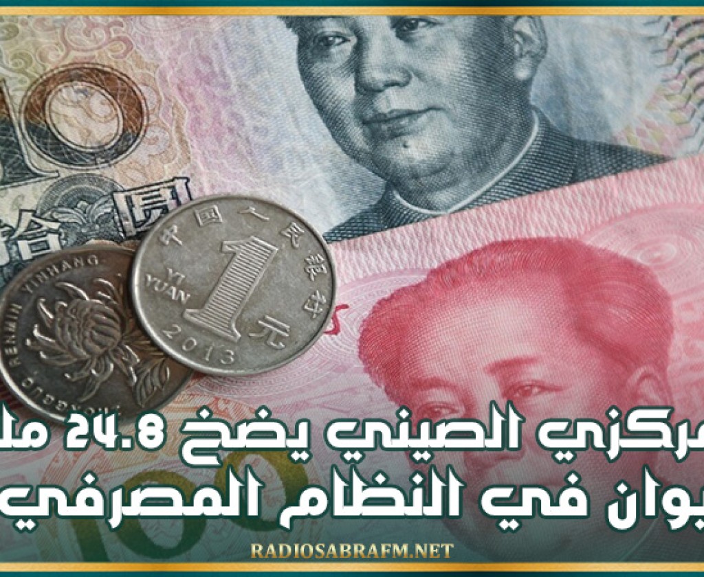 البنك المركزي الصيني يضخ 24.8 مليار يوان في النظام المصرفي
