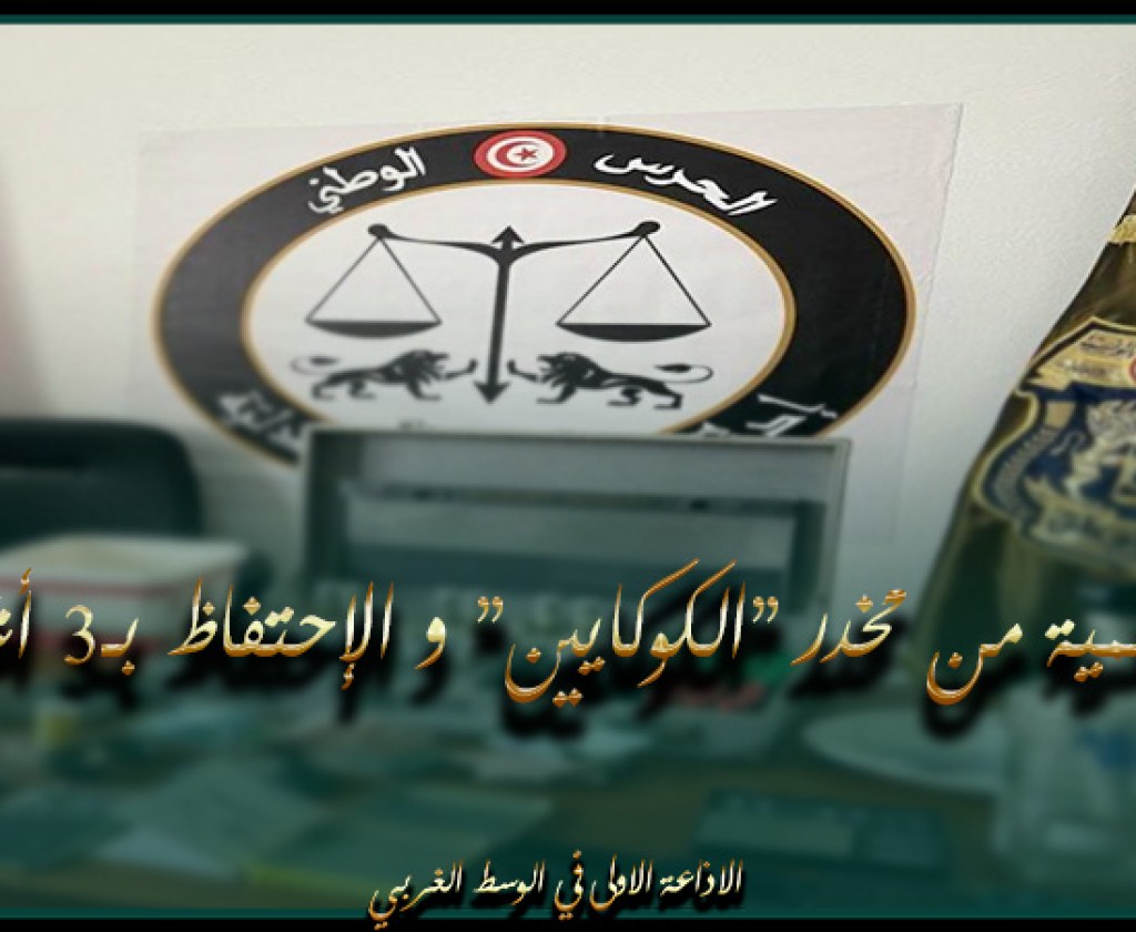 مرناق - بن عروس: حجز كمية من مخدر "الكوكايين" و الإحتفاظ بـ3 أشخاص
