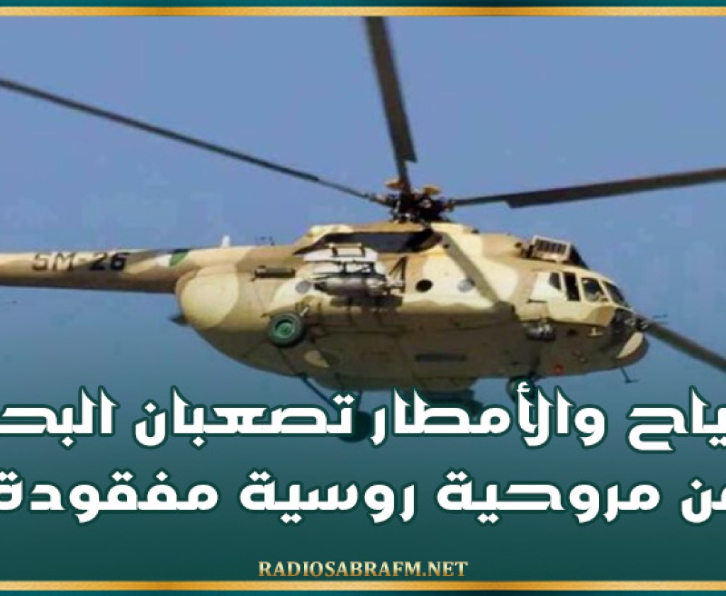 الرياح والأمطار تصعبان البحث عن مروحية روسية مفقودة