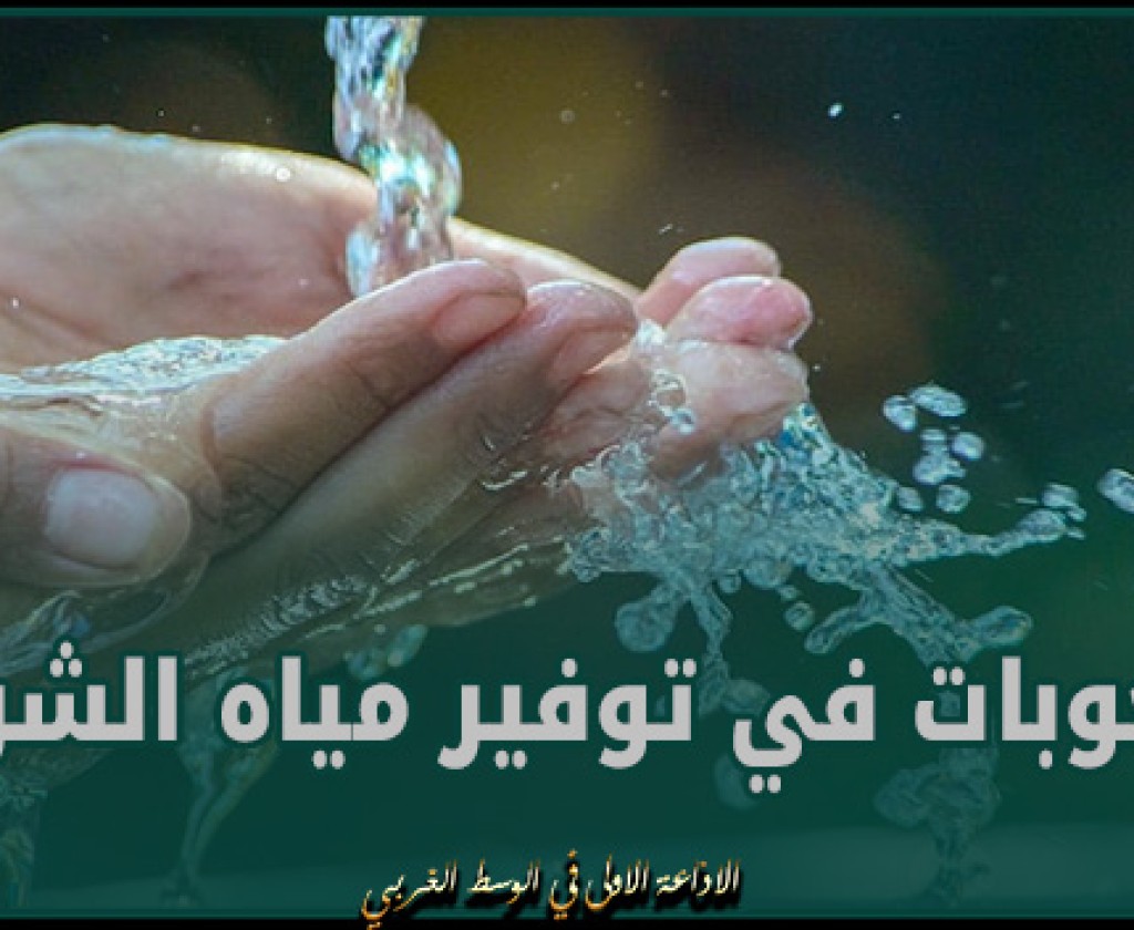 مرصد المياه يتلقى 101 بلاغا متعلقا بصعوبات في توفير مياه الشرب